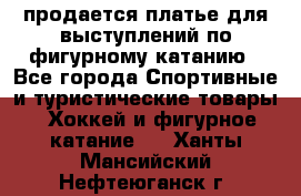 продается платье для выступлений по фигурному катанию - Все города Спортивные и туристические товары » Хоккей и фигурное катание   . Ханты-Мансийский,Нефтеюганск г.